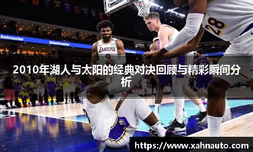 2010年湖人与太阳的经典对决回顾与精彩瞬间分析