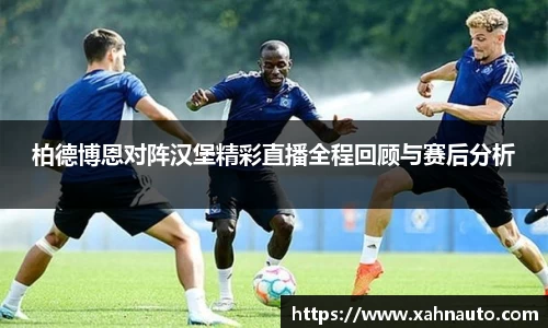 柏德博恩对阵汉堡精彩直播全程回顾与赛后分析