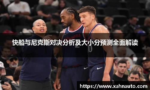 快船与尼克斯对决分析及大小分预测全面解读