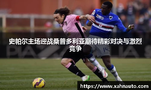 史帕尔主场迎战桑普多利亚期待精彩对决与激烈竞争
