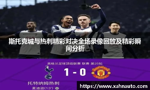 斯托克城与热刺精彩对决全场录像回放及精彩瞬间分析