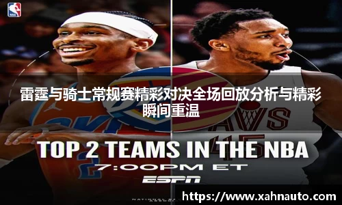 雷霆与骑士常规赛精彩对决全场回放分析与精彩瞬间重温