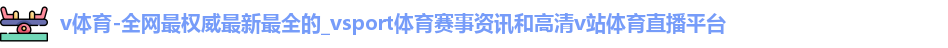 v体育